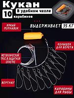 Кукан для рыбы щуки сома карпа окуня рыбалки лодки рыболовный рыбацкий с поплавком на 10 карабинов сазана