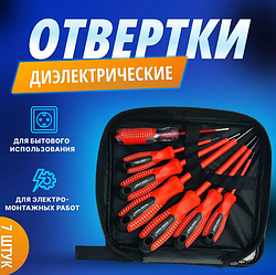 Набор диэлектрических отверток 7 шт в чехле