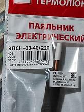 Паяльник деревянная ручка ЭПСН 220-40Вт Термолюкс