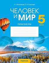 Человек и мир. 5 класс. Практикум