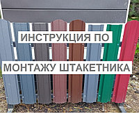 Инструкция по установке металлического штакетника 