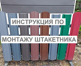 Инструкция по установке металлического штакетника 