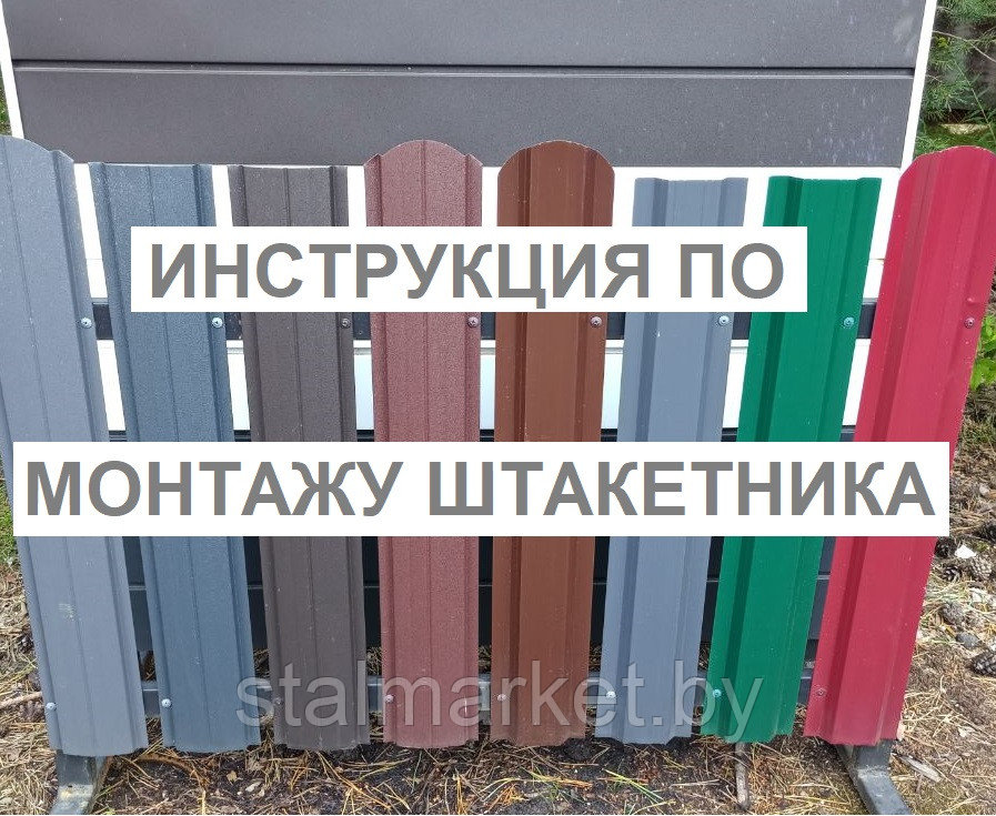 Как установить металлический штакетник своими руками