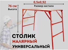 Столик малярный складной универсальный "Фишка" ПС 0,8-200