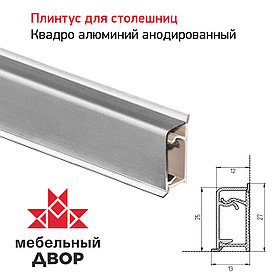 Плинтус алюминиевый Квадро Серебро 3000мм