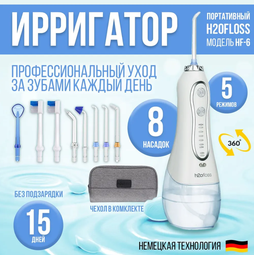 Портативный ирригатор для полости рта H2OFLOSS® HF-6 водонепроницаемость IPX7