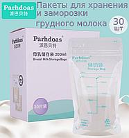 Пакеты для хранения грудного молока Parhdoas 30 шт по 200 мл