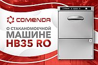 Стаканомоечная машина Comenda HB35 RO — оборудование из топовой линейки фабрики — Hi-Line. 