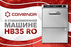Стаканомоечная машина Comenda HB35 RO — оборудование из топовой линейки фабрики — Hi-Line.