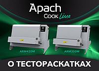 Что объединяет тестораскатки для пиццы Apach Cook Line ARM350M и ARM420M?