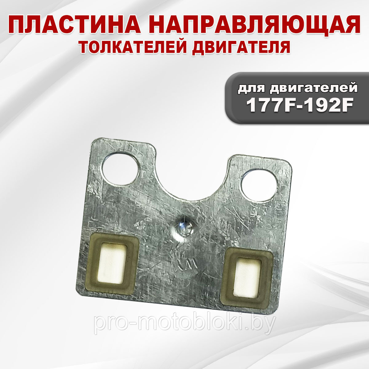 Пластина направляющая толкателей 177F(GX270)-192F(GX460)