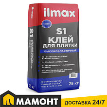 Клей для плитки ilmax S1 высокоэластичный, 25 кг