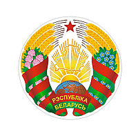 Наклейка "Герб Республики Беларусь" (диаметр 20 см)