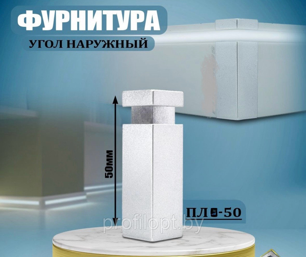 Угол наружный к плинтусу ПЛС-50 Серебро с подсветкой