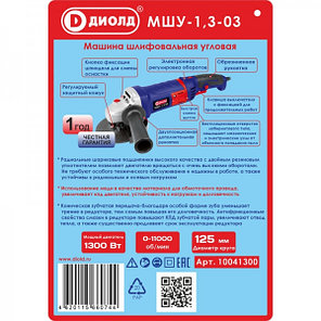 Угловая шлифовальная машина ДИОЛД МШУ-1.3-03 (10041300), фото 2