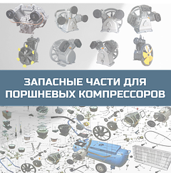 Запасные части для поршневых компрессоров