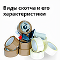 Виды скотча и его характеристики