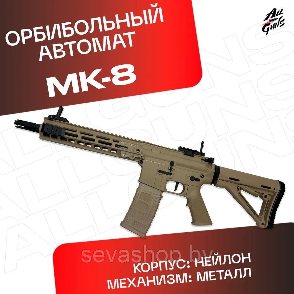 Орбибольный автомат с орбизами MK 8 (песочный). Автомат игрушечный МК 8 стреляет мягкими пул /премиум качество