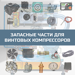 Запасные части для винтовых компрессоров