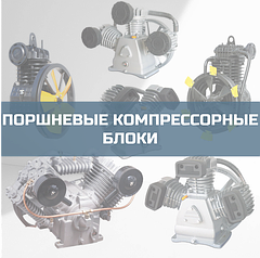 Воздушные насосы / Поршневые блоки / Компрессорные головы
