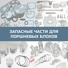 Запчасти для воздушных насосов / поршневых блоков