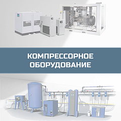  Компрессорное оборудование