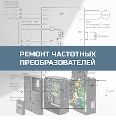 Ремонт частотных преобразователей