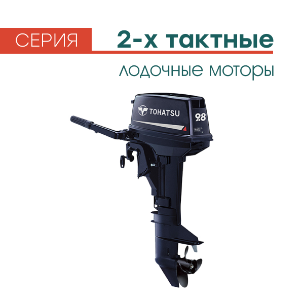 Двухтактные лодочные моторы Tohatsu купить в Минске недорого