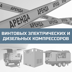 Аренда компрессорного оборудования