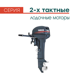 Двухтактные лодочные моторы Yamaha