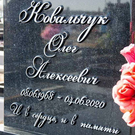 Буквы на памятник