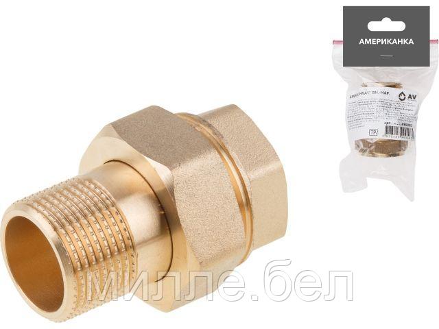 Американка 1" вн.-нар., AV Engineering (инд.упак.)