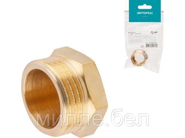 Футорка 1" нар. х 3/4" вн., AV Engineering (инд.упак.)