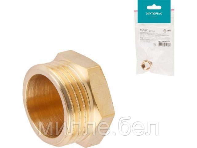 Футорка 1/2" нар. х 3/8" вн., AV Engineering (инд.упак.)
