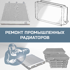 Ремонт промышленных радиаторов