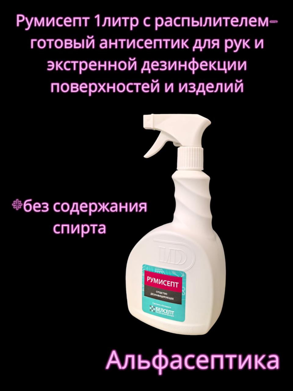РУМИСЕПТ (1 литр с распылителем) антисептик для рук БЕЗ содержания ...