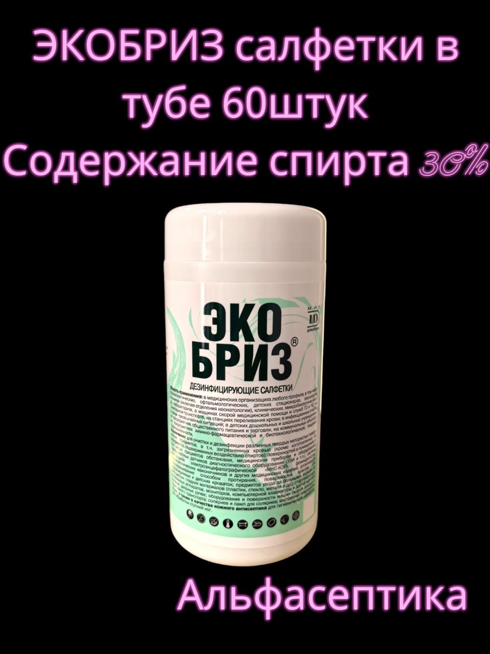 ЭКОБРИЗ салфетки спиртовые (банка 60 штук) для дезинфекции поверхностей и обработки рук (+ 20% НДС)