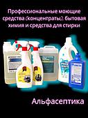 Профессиональные МОЮЩИЕ средства (кислотные и щелочные), бытовая химия, стиральные порошки