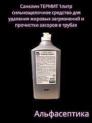 Санклин ТЕРМИТ (1 литр) для устранения засоров любой сложности и удаления сложных загрязнений (концентрат)