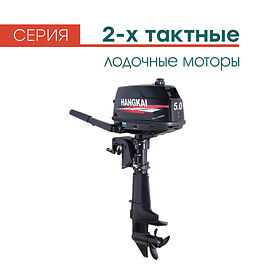 Двухтактные лодочные моторы Hangkai