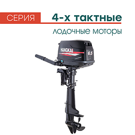 Четырехтактные лодочные моторы Hangkai