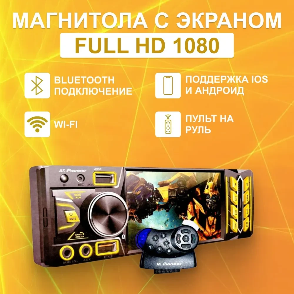 Автомагнитола AS.Pioneer 4051 BT, подсветка 7 цветов, пульт ДУ, с экраном 1080 Full HD