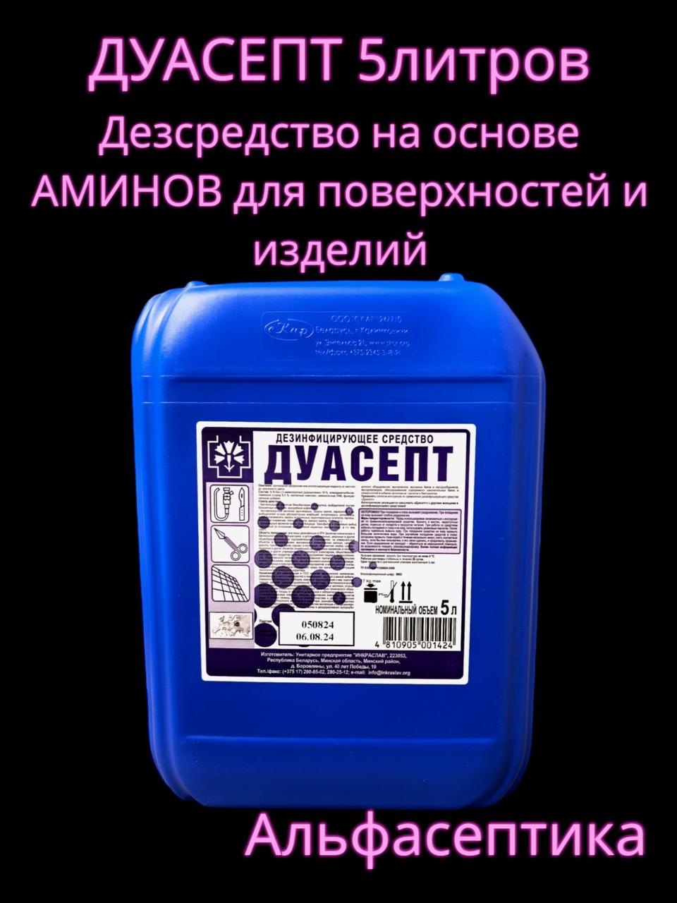 ДУАСЕПТ канистра 5 литров (амины) универсальное дезинфицирующее средство с моющим эффектом +20% НДС