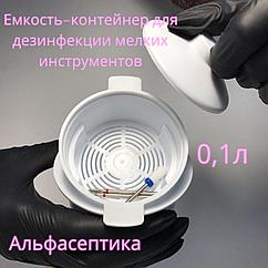 Емкость-контейнер (0,1 л) для дезинфекции мелких инструментов растворами химических средств (белый) +20% НДС