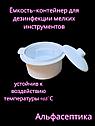 Емкость-контейнер (0,1 л) для дезинфекции мелких инструментов растворами химических средств (белый) +20% НДС, фото 3