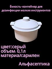 Емкость-контейнер (0,1 л) для дезинфекции мелких инструментов растворами химических средств (серый) +20% НДС