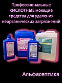 Кислотные моющие средства