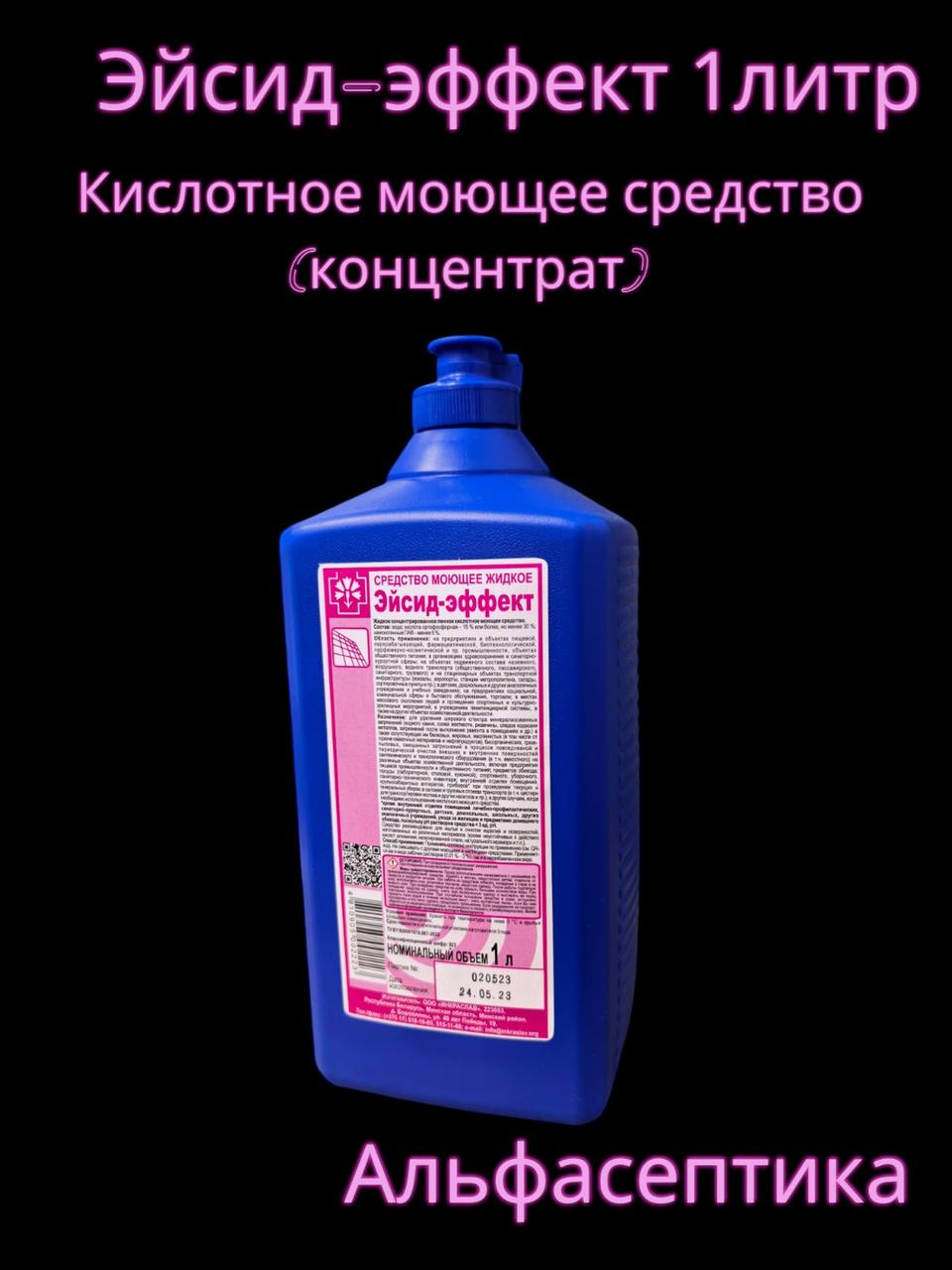 Эйсид-эффект (1 литр) кислотное моющее средство (концентрат) для удаления ржавчины, водного налёта +20% НДС