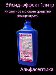 Эйсид-эффект (1 литр) кислотное моющее средство (концентрат) для удаления ржавчины, водного налёта +20% НДС