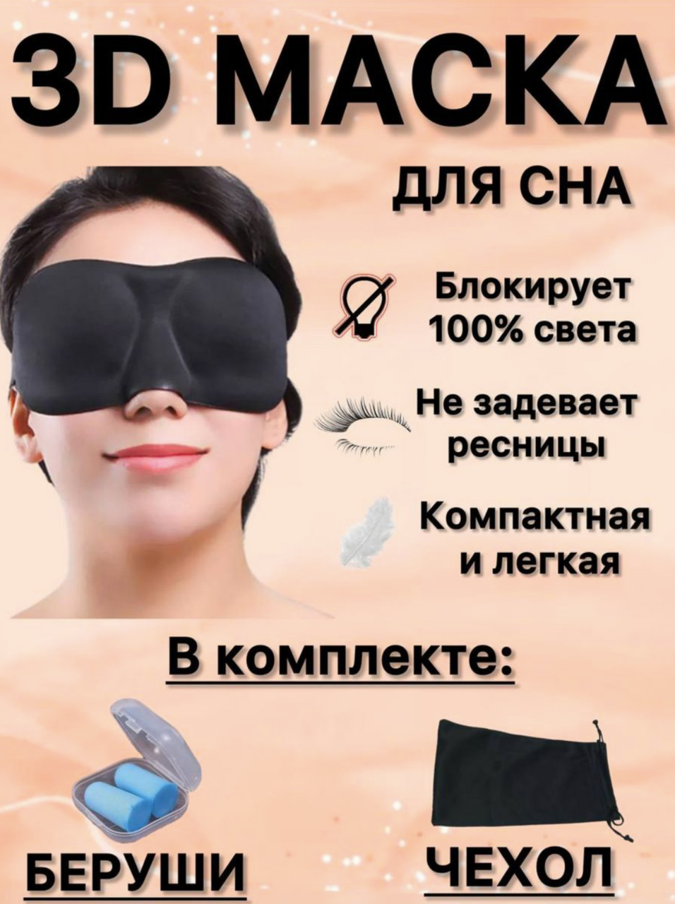 Маска для сна 3d